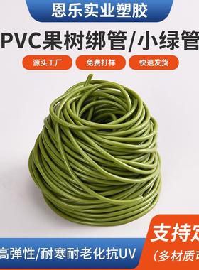 厂家PVC矮化果树防风绿色绑管压枝管拉枝管拉枝绑绳PVC植物绑管