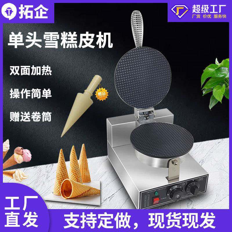 商用单头蛋卷机雪糕皮设备冰淇淋卷筒电饼铛薄饼机春卷皮机器