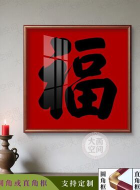 新中式康熙福字挂画进门玄关装饰画百福图过道走廊餐厅茶室喜庆画