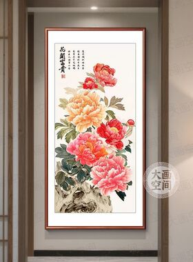 新中式花开富贵牡丹玄关挂画