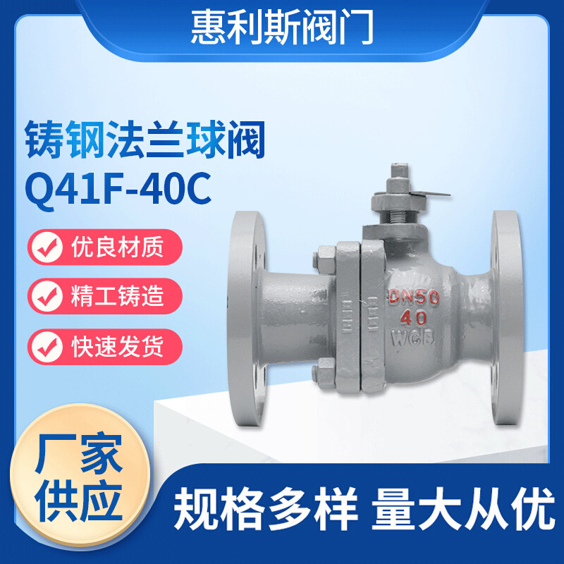 现货销售法兰球阀 铸钢法兰球阀Q41F-40C铸钢法兰球阀 厂家供应