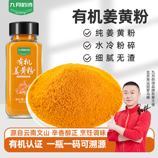 九月 1瓶食用冲饮烘焙调料官方旗舰店 诗云南有机姜黄粉120g