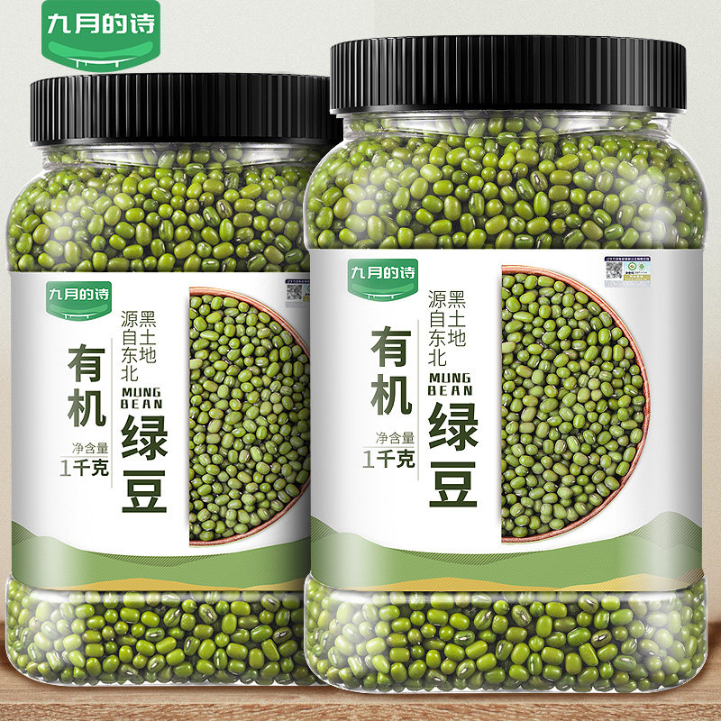 九月的诗东北有机一级绿豆1kg新鲜可发芽农家优质新货皮薄杂粮