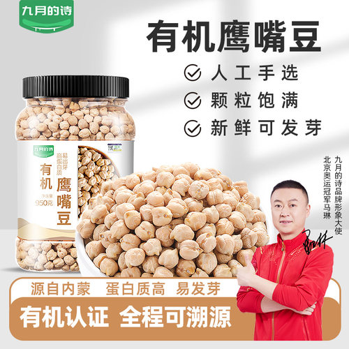 九月的诗有机鹰嘴豆生豆非熟