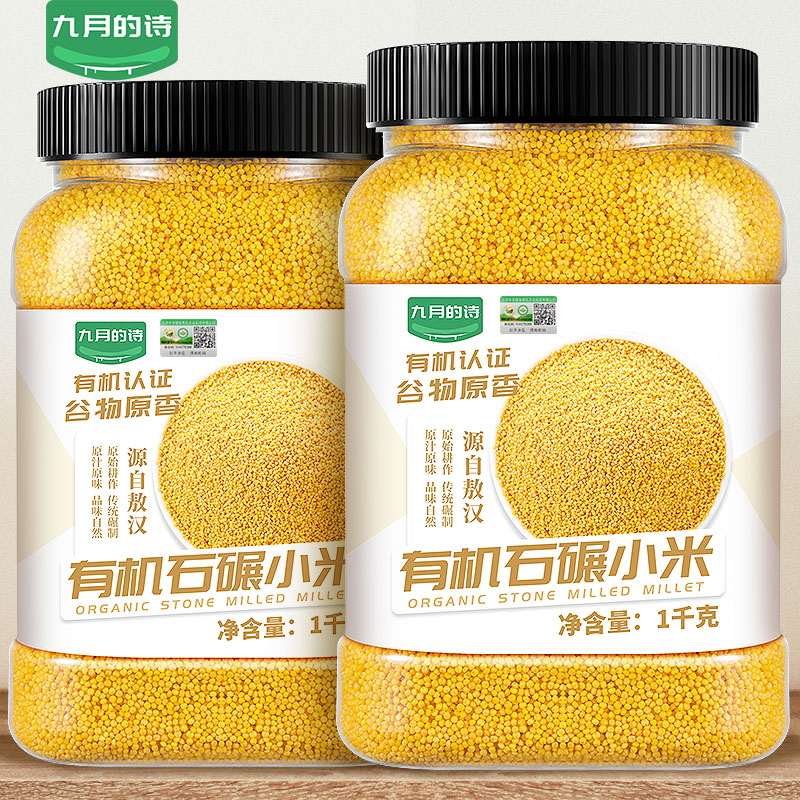 九月的诗敖汉有机石碾小米