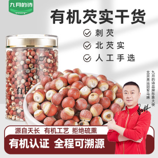 九月 诗天长有机芡实500g红皮北刺芡非鸡头米干货泡水煮粥养生茶