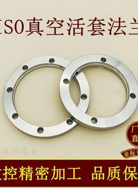 ISO高真空活套法兰-L-F304不锈钢松套63螺丝80螺栓100螺孔160固定