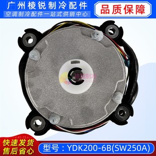 YDK200 6B适用格力空调天花风管机5匹外电机SW250A马达ZWS250
