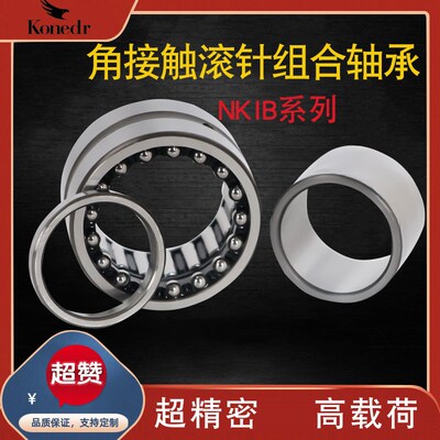 角接触钢球NKIB滚针组合轴承5901 5902 5903 5904 5905 5906 5907