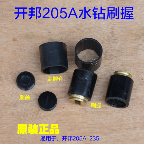 开邦205A 205B 235海能水钻刷握刷盖刷握套 刷壶 装碳刷盒子配件