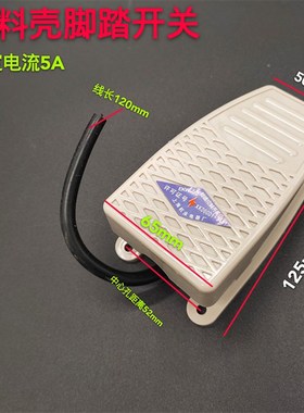 脚踏板开关EKW5A-B脚踏开关 带线 220v 脚踩开关  脚踩式铝合金壳