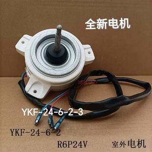 空调挂机外风机风扇电机1p1.5p通用R6P24V YKF 适用美