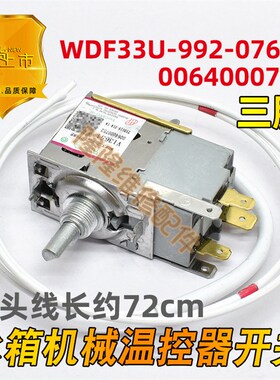 适用海尔冰箱防爆温控器WDF33U-922-036E控温开关0064000752调节