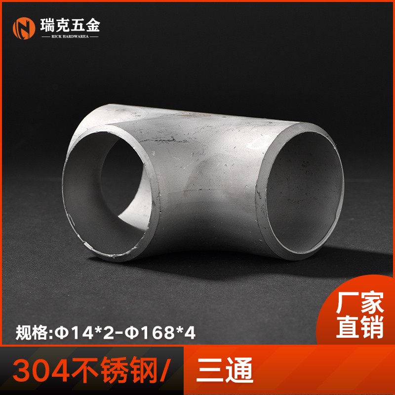 304不锈钢工业级冲压三通焊接变径三通无缝管道异径三通对焊25-89