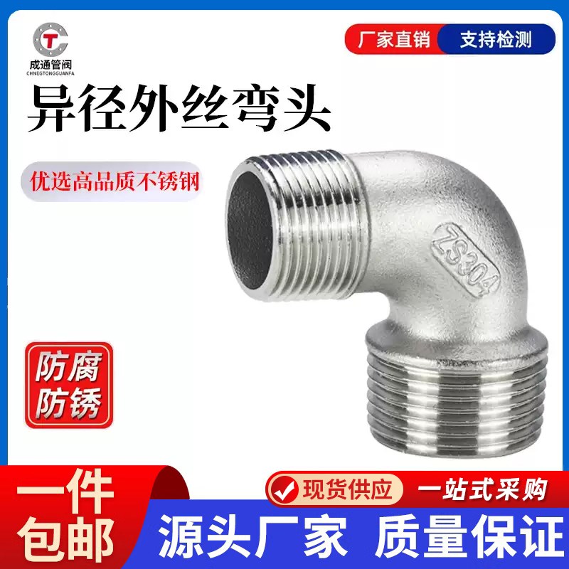 304不锈钢双外丝异径弯头4分外丝异径弯头6分90度双头外丝弯头1寸
