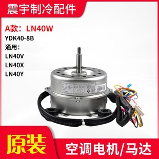LN40S FN40V LN40D LN40J FN40X LN40B 适用格力空调LN电机LN40W