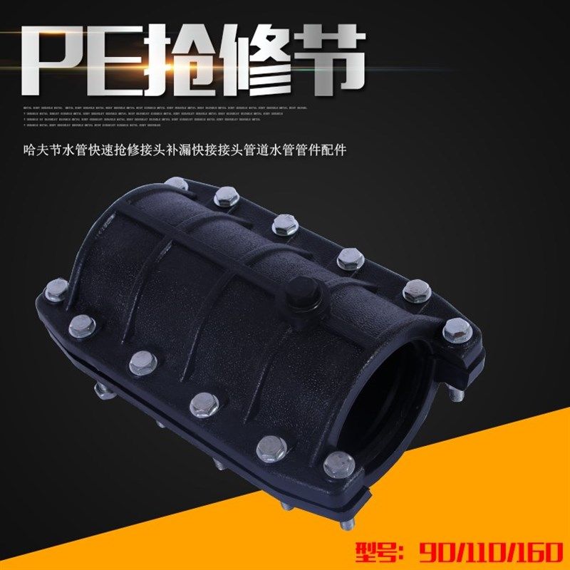 PE40 50 63 75 90 110 200专用抢修接 哈夫节 快速补漏快接头堵漏