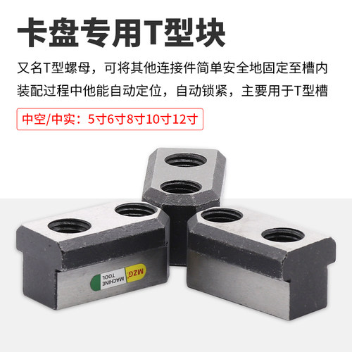 MZG中空中实T型块液压卡盘配件软爪生爪连接滑块5 6寸8寸10寸12寸