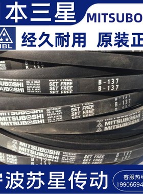 MITSUBOSHI日本三之星原装进口三角带 B240 B241 B242 B243 B244
