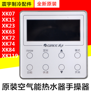 适用格力空气能热水器XK07 XK15XK23手操器XK63XK72XK74XK84XK119