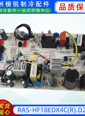 RAS-HF18EDX4C(R).D2.12适用于美的空调主板电路板电脑板控制板