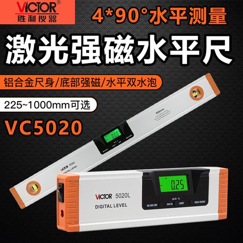 胜利VC5020水平尺高精度强磁铝合金激光水平角度尺水平仪平衡靠尺