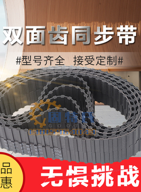 橡胶/PU/聚氨酯双面齿同步带对齿DA错齿DB齿形带8M5M3MXL XL L H