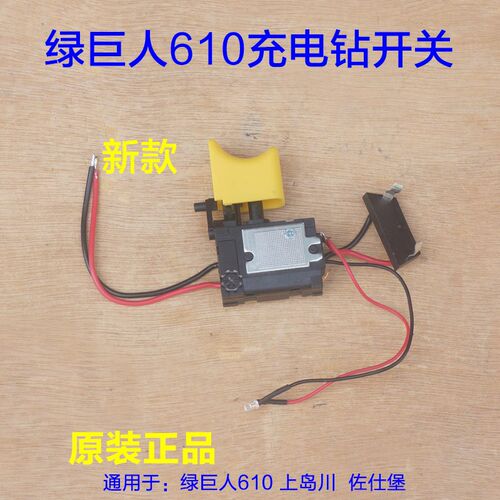 绿巨人610开关 上岛川佐仕堡12V锂电钻 开关充电手枪钻螺丝刀配件