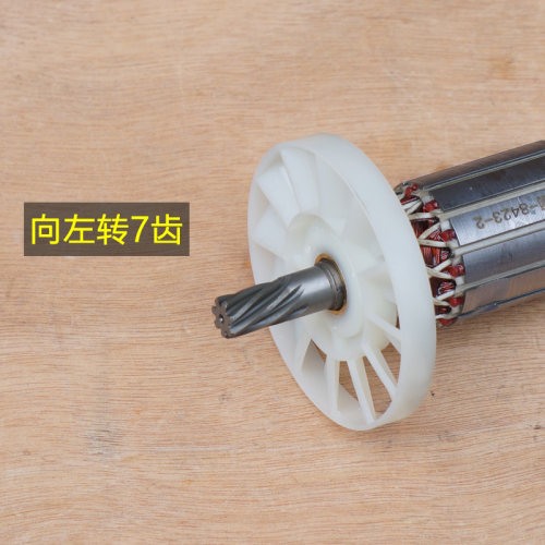 华丽8423电镐转子 雷威博普凯诺风火雷新牌0810 0811定子原厂配件