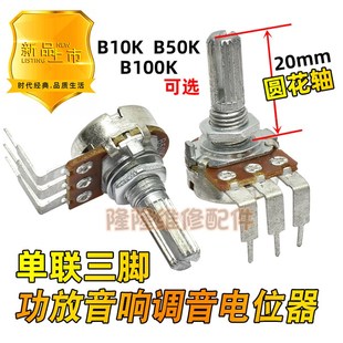 100K 50K 功放音响电位器单联大弯3脚音调音量开关圆轴20mm B10K