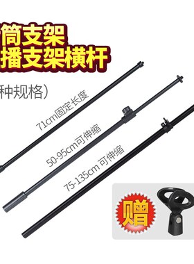 加长大横杆直播自拍K歌话筒麦克风三脚落地支架多款夹件旋转配件