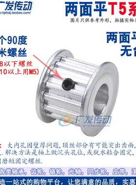 T5-15齿/T 两面平同步轮 T515齿 同步皮带轮 AF型 内孔5-14mm可选