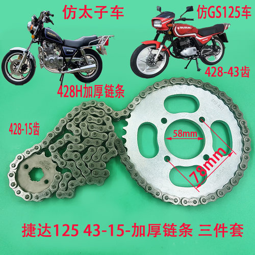 摩托车捷达JD125套链三件套大小链轮加厚链条仿GS125刀仔太子套链