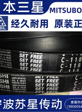 MITSUBOSHI日本三之星原装进口三角带  C195 C196 C197 C198 C199