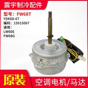 FW68B FW68T FW68G LW60E 风机马达 适用格力空调 FW68W 外机电机