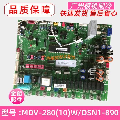全新MDV-280(10)W/DSN1-890适用美的空调室外机电路板控制板主板