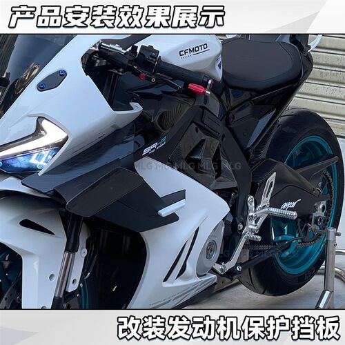 适用春风675SR-R 改装发动机挡板 遮挡板鲨鱼鳍护板装饰保护配件