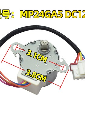 适用美的空调步进导风电机 MP24GA5 12V 摆叶扫风同步马达 MP2835