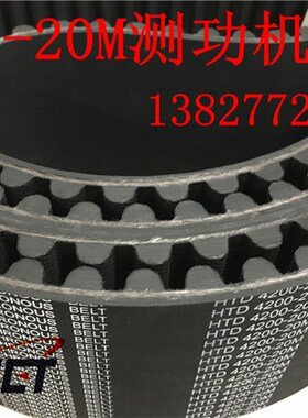 汽车尾气机动环保检测HTD 4200-20M-115/125万国测功机皮带同步带