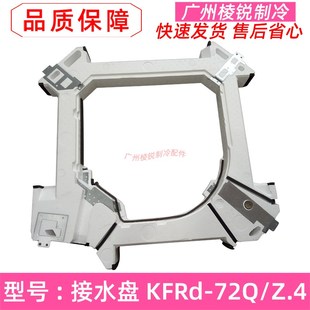 72Q SDY Z.4适用美 120Q B.1接水盘 空调酷风系列KFRd 全新KFRd