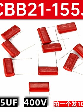 CBB21/22电容155J400V1.5UF脚距P25mm宽27mm全新清仓包邮拍一发十