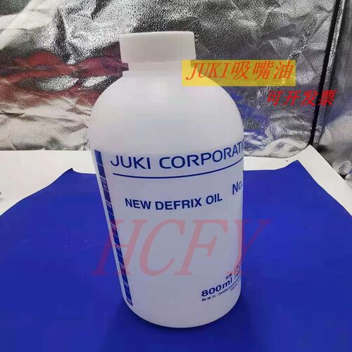 日本JUKI CORPORATION贴片机吸嘴油NEW DEFRIX OIL NO.1 800ML
