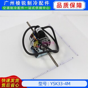 YSK33 空调用室内风机马达单相异步电机YKSS 4M全新美