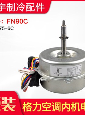 适用格力空调5P天花机天井机电机马达 FN90C YDK75-6C 通用 FN90A