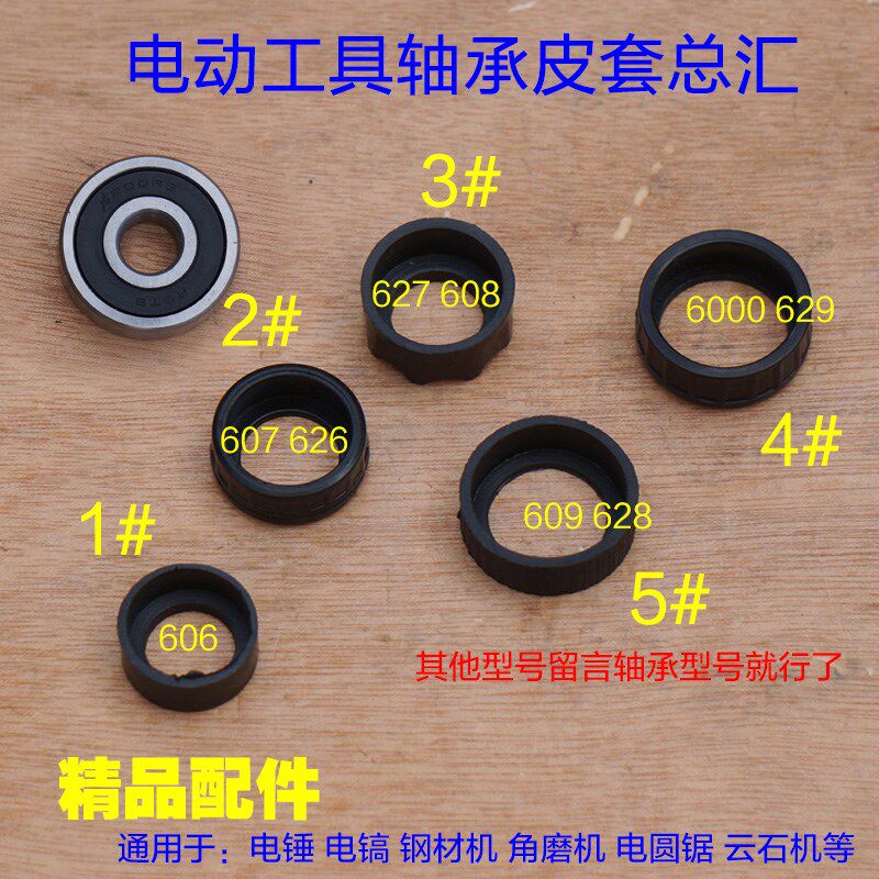 电动工具轴承皮套608/6000/6200/6201/607电锤钢材机角磨机配件