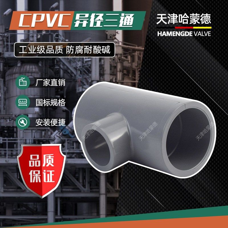 CPVC异径三通美标DIN ANSI SCH80管材PVC管件水管变径接头配件50,饰品/流行首饰/时尚饰品新,其他DIY饰品配件,淘宝优惠券,粉丝福利购,淘宝优惠卷