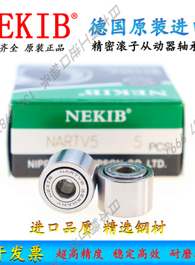 德国进口精密滚子从动器轴承 NARTR 5 6 8 10 12 15 17 20 25