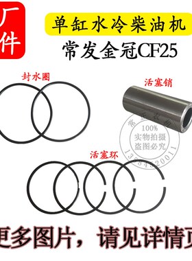 农机配件常发金冠专用CF25单缸水冷柴油机四配套缸套活塞环销25匹