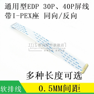 EDP专用屏线0.5MM I-PEX液晶屏FPC软排线 30P/40P 20453 同向反向