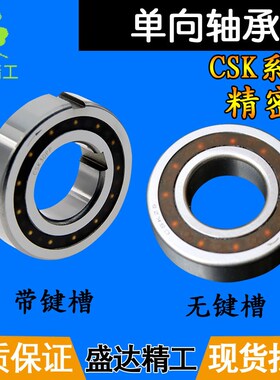 精密单向轴承内径CSK8 10 12 15 17 20 25 30 35 40 45 50 55键槽